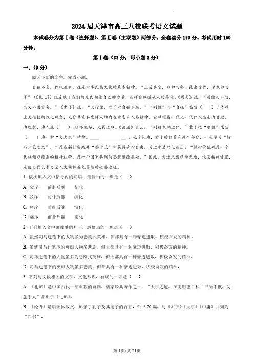 2024届天津市高三八校联考语文试题 (解析版)