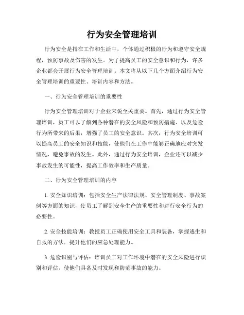 行为安全管理培训