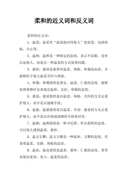 柔和的近义词和反义词