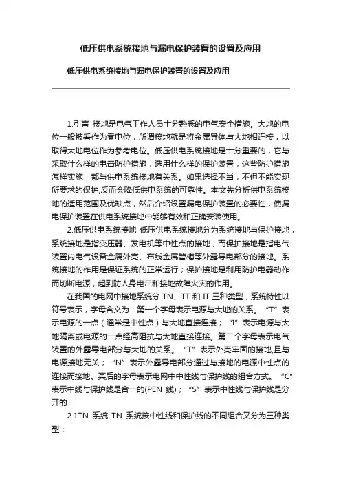 低压供电系统接地与漏电保护装置的设置及应用
