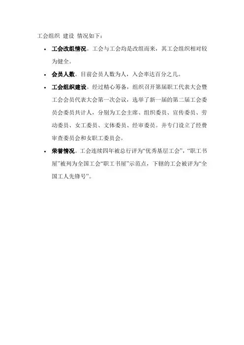 工会组织 建设 情况