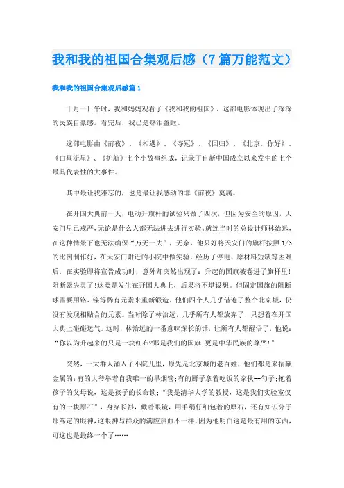我和我的祖国合集观后感(7篇万能范文)