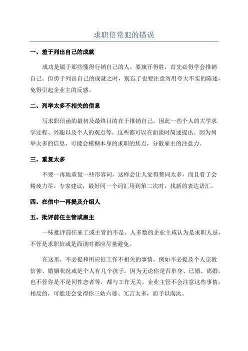 求职信常犯的错误