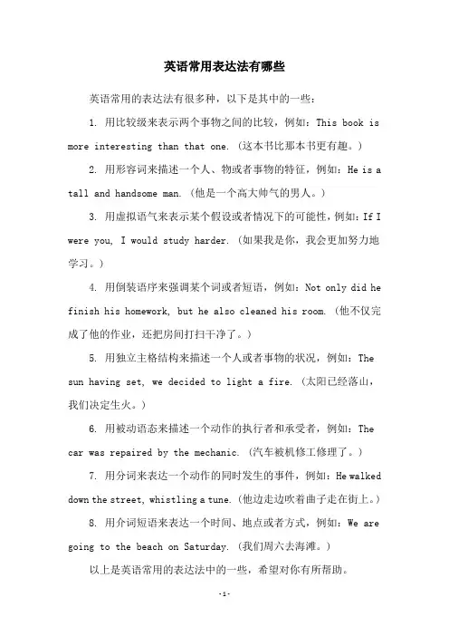 英语常用表达法有哪些
