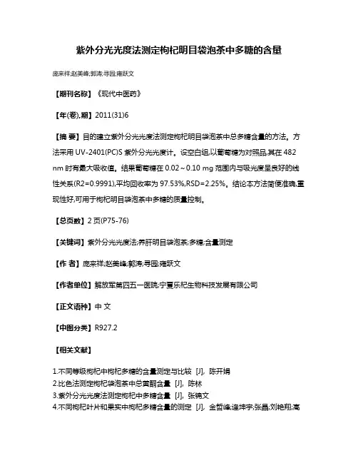 紫外分光光度法测定枸杞明目袋泡茶中多糖的含量