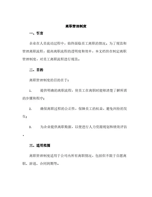 《离职管理制度》