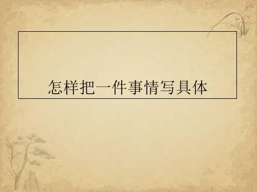 作文写作怎样把一件事情写具体 精品 PPT课件