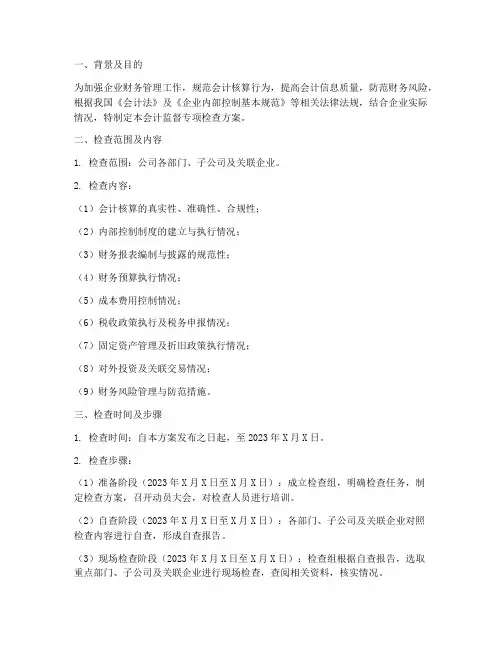 会计监督专项检查方案