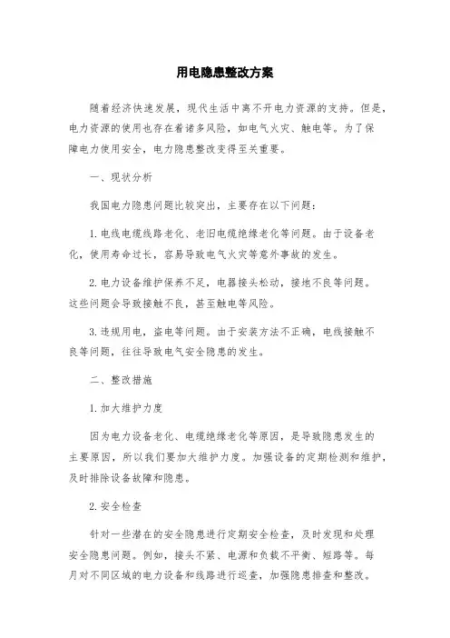 用电隐患整改方案