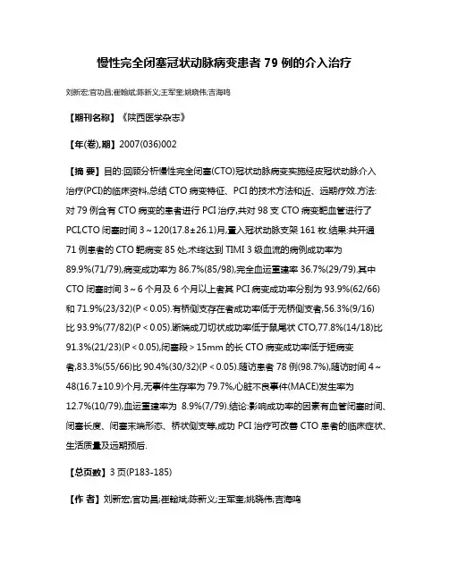 慢性完全闭塞冠状动脉病变患者79例的介入治疗