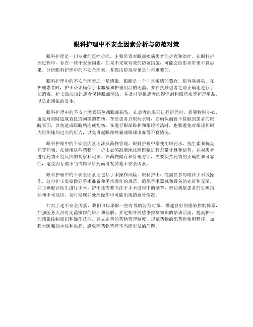 眼科护理中不安全因素分析与防范对策