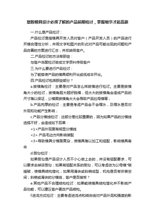 塑胶模具设计必须了解的产品前期检讨，掌握细节才能高薪