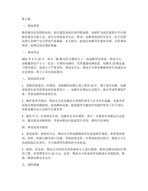 高层电梯突发事故案例(2篇)