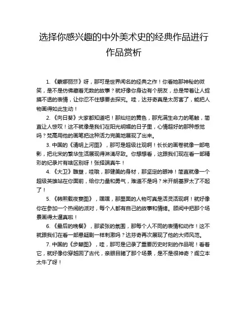 选择你感兴趣的中外美术史的经典作品进行作品赏析