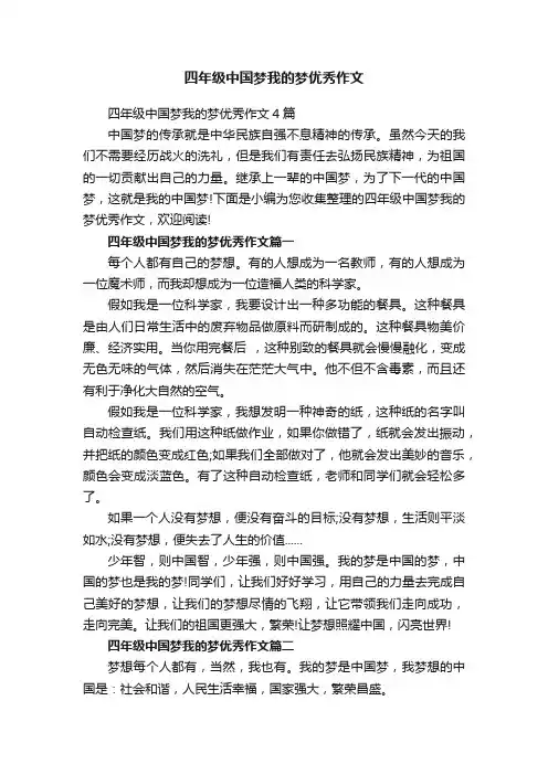 四年级中国梦我的梦优秀作文