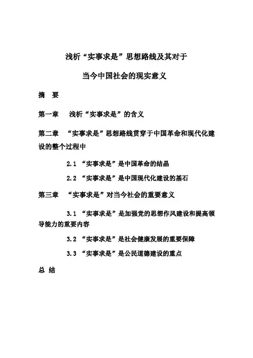 浅析实事求是思想路线及其对于当今中国的现实意义