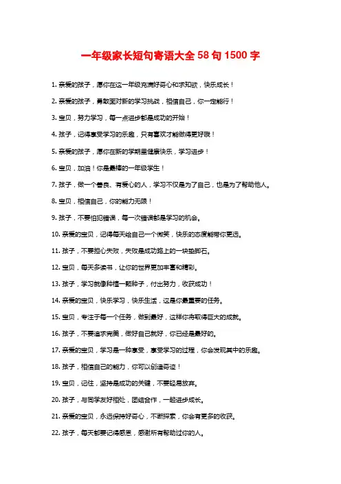 一年级家长短句寄语大全58句