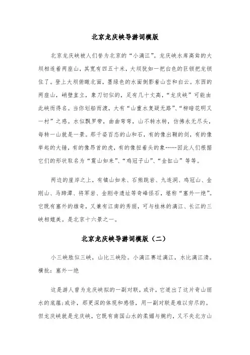 北京龙庆峡导游词模版（三篇）