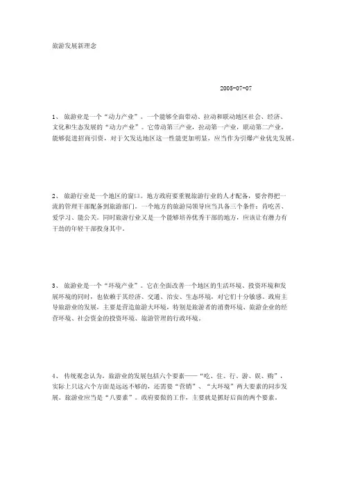 旅游发展新理念