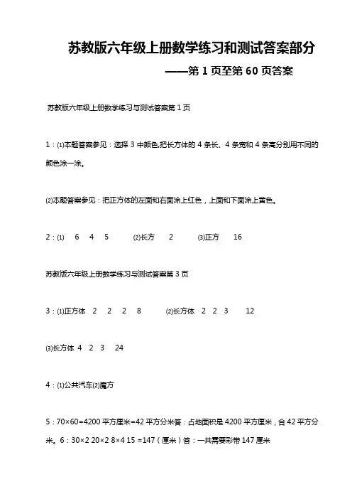 苏教版六年级上册数学练习和测试答案部分
