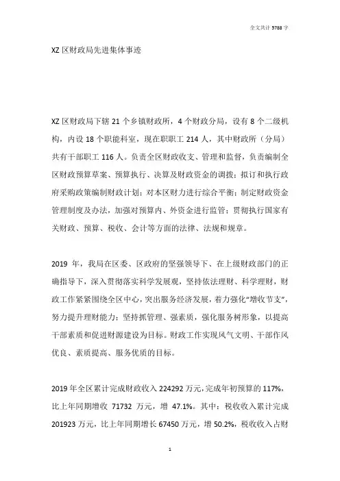 区财政局先进集体事迹材料
