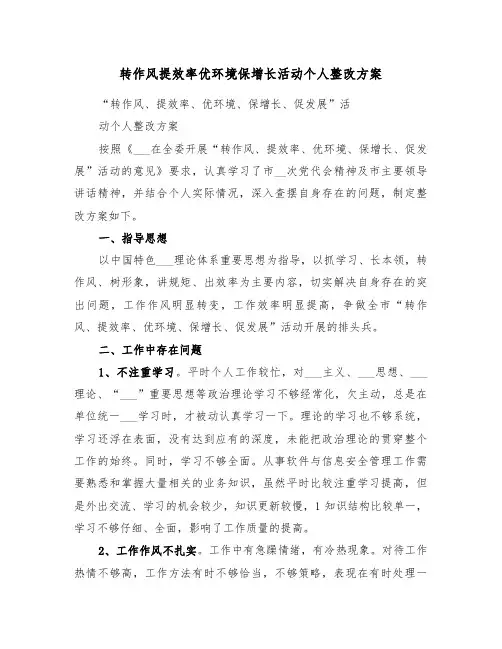 转作风提效率优环境保增长活动个人整改方案(二篇)
