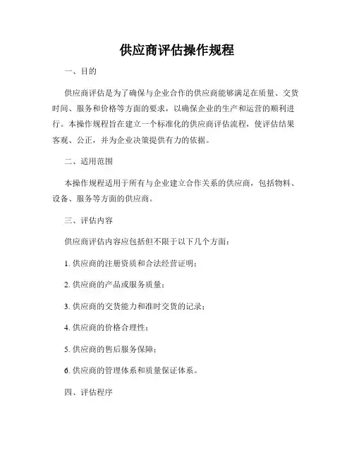 供应商评估操作规程