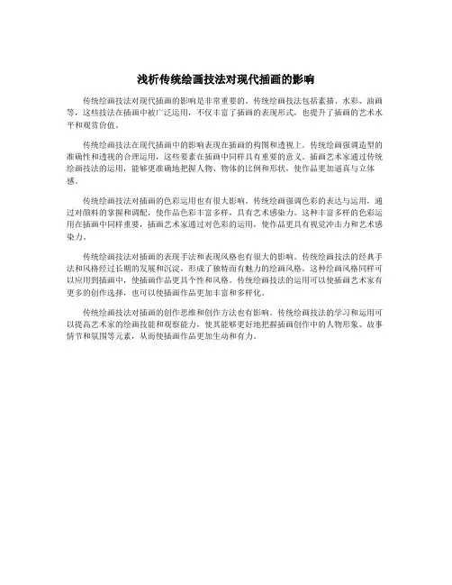 浅析传统绘画技法对现代插画的影响