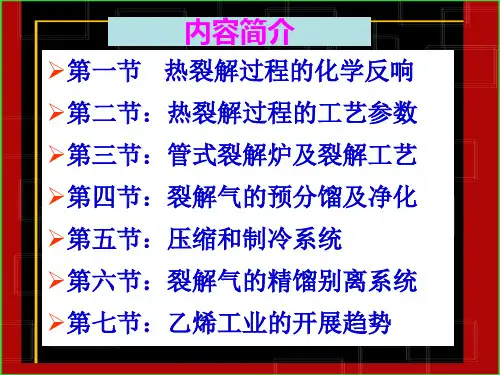化学工艺学第三章烃类热裂解