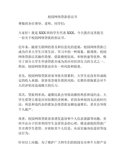 校园网络贷款倡议书