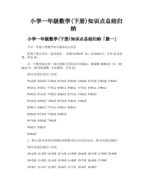 小学一年级数学下册知识点总结归纳