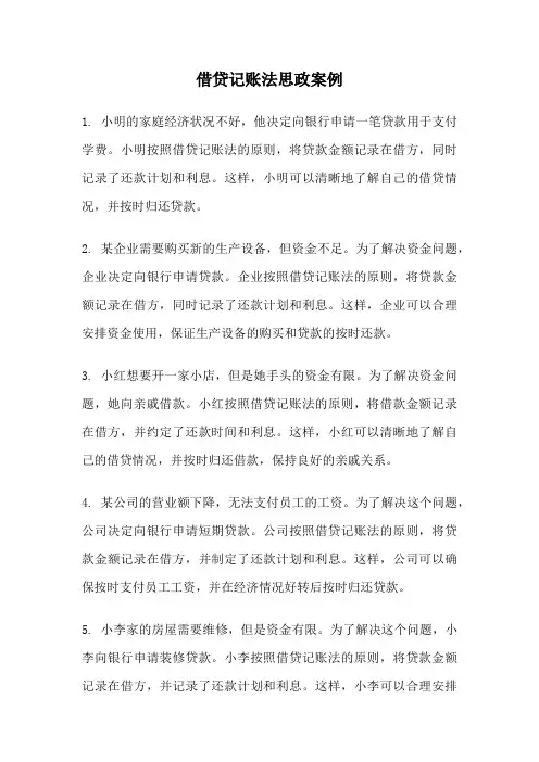 借贷记账法思政案例