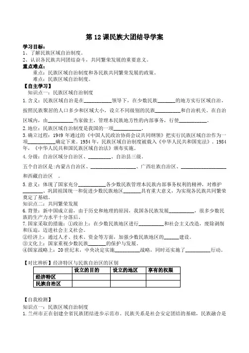 人教部编版历史八年级下册 第12课 民族大团结  学案