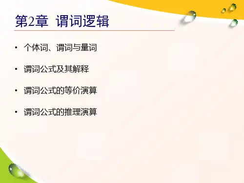 离散数学及应用 第3版 第2章 谓词逻辑