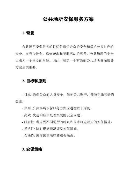 公共场所安保服务方案