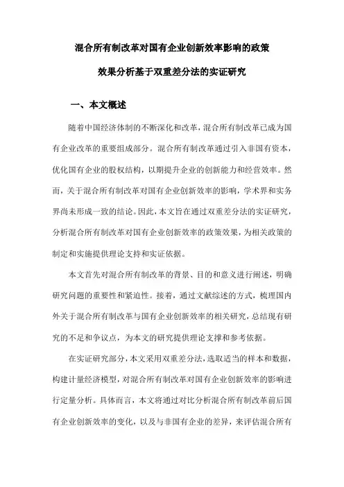 混合所有制改革对国有企业创新效率影响的政策效果分析基于双重差分法的实证研究