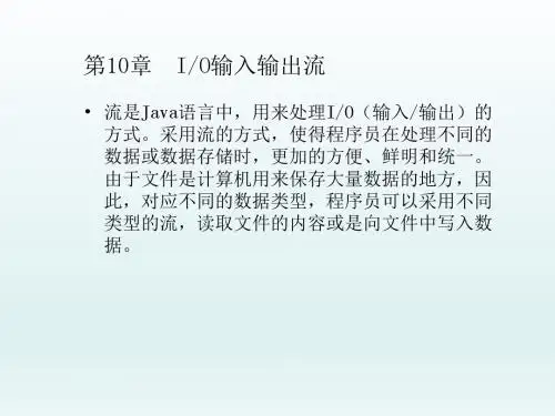 Java程序设计教程第10章 IO输入输出流