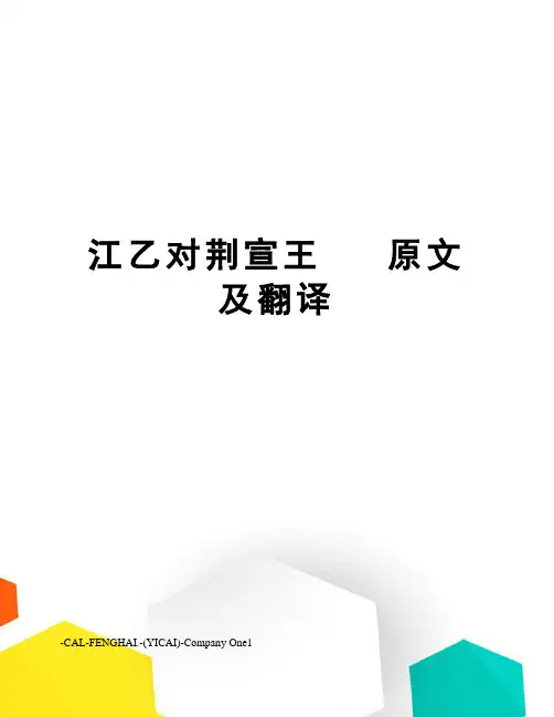 江乙对荆宣王原文及翻译
