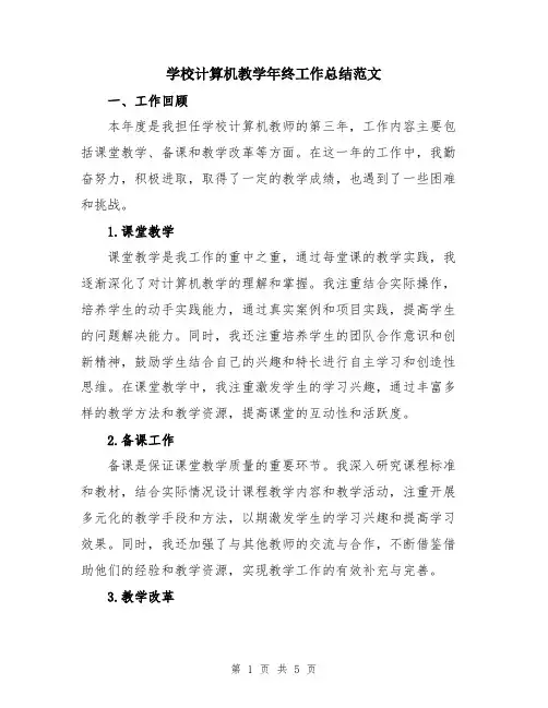 学校计算机教学年终工作总结范文