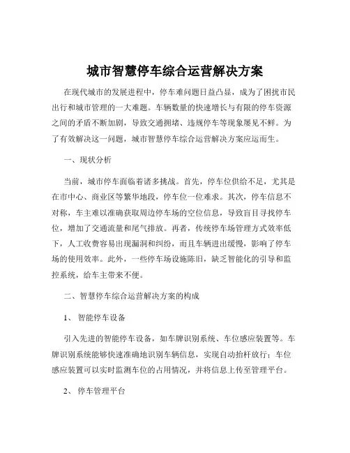 城市智慧停车综合运营解决方案