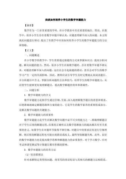 浅谈如何培养小学生的数学审题能力 (3)