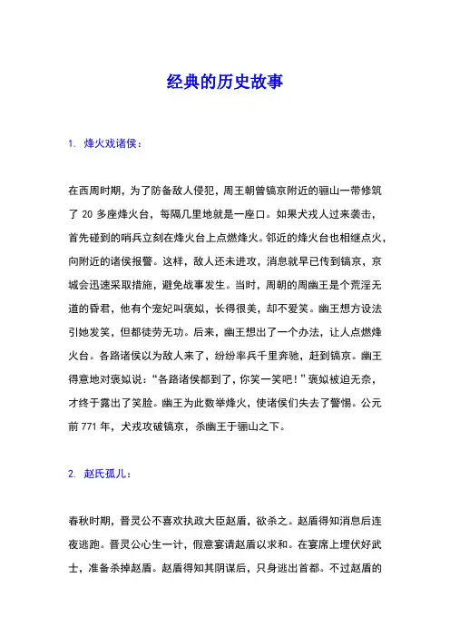 经典历史故事大全