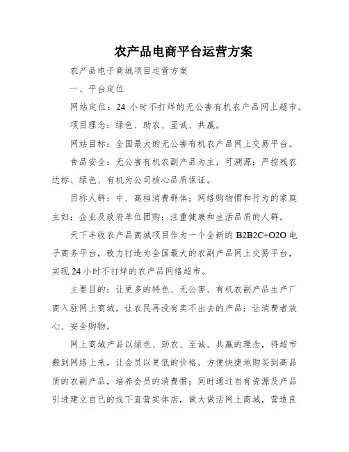 农产品电商平台运营方案