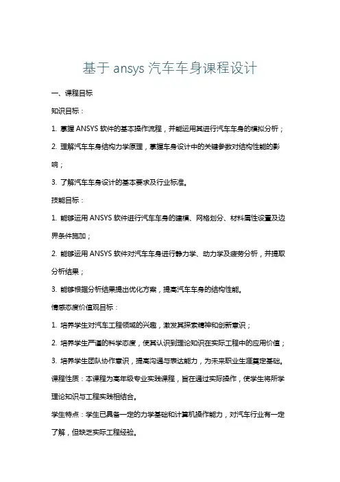 基于ansys汽车车身课程设计