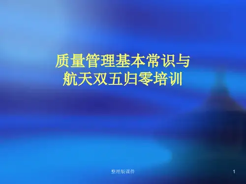 质量管理基本常识与航天双五归零培训ppt课件
