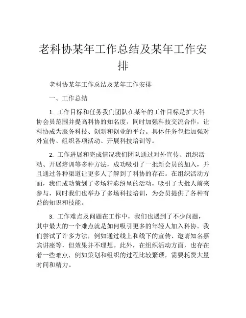 老科协某年工作总结及某年工作安排