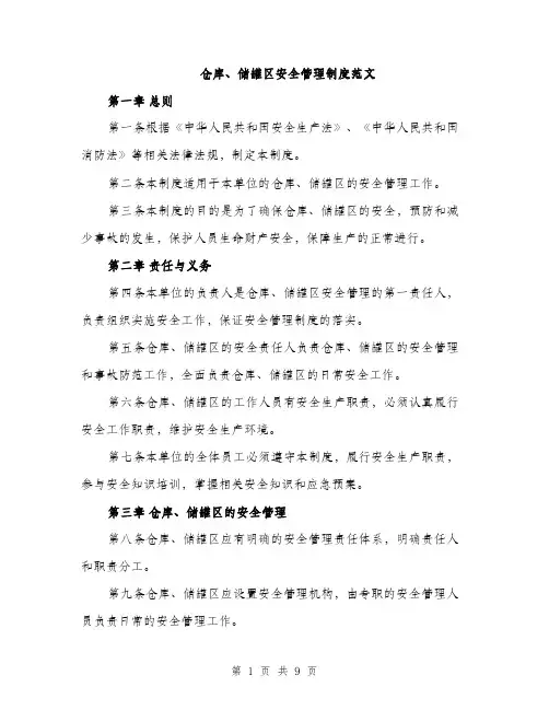 仓库、储罐区安全管理制度范文（三篇）