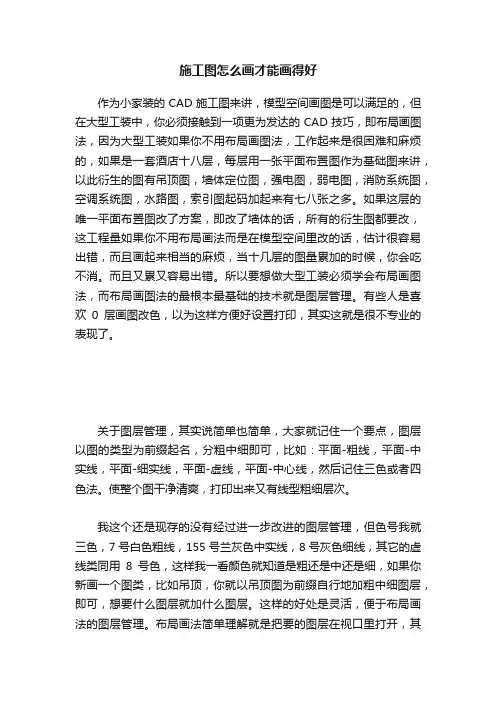 施工图怎么画才能画得好