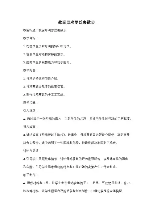 教案母鸡萝丝去散步