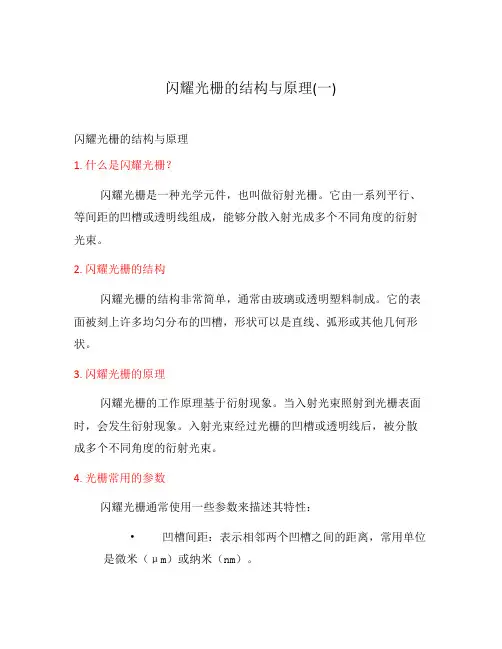 闪耀光栅的结构与原理(一)